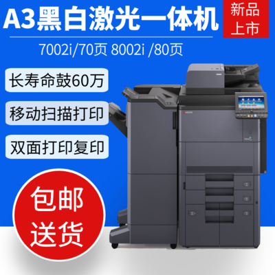 京瓷7002i/8002i高速数码复合机