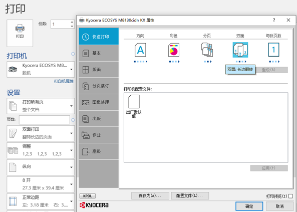 京瓷——如何设置8K16K的双面输出(图2)