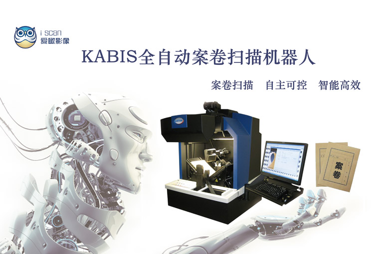 爱瞰影像 KABIS I 全自动案卷书刊扫描机器人/自动翻页自动扫描成册书籍扫描仪(图10)