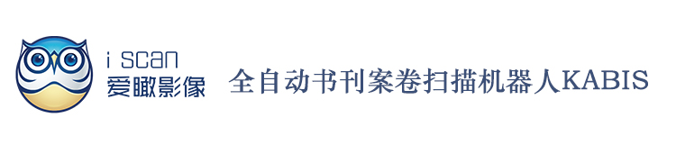 爱瞰影像 KABIS I 全自动案卷书刊扫描机器人/自动翻页自动扫描成册书籍扫描仪(图23)